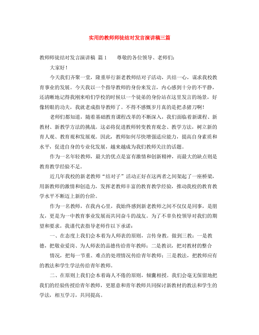 精编之实用的教师师徒结对发言演讲稿三篇