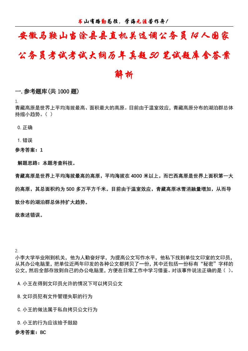 安徽马鞍山当涂县县直机关选调公务员14人国家公务员考试考试大纲历年真题50笔试题库含答案解析