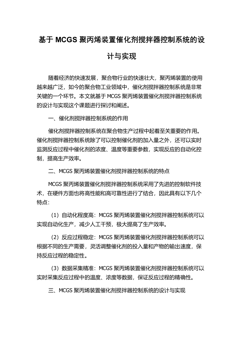 基于MCGS聚丙烯装置催化剂搅拌器控制系统的设计与实现