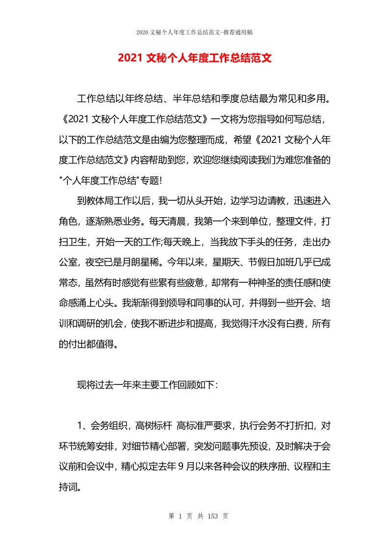 2021文秘个人年度工作总结范文(1)