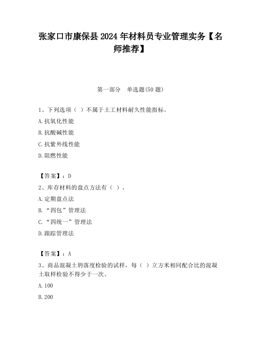 张家口市康保县2024年材料员专业管理实务【名师推荐】