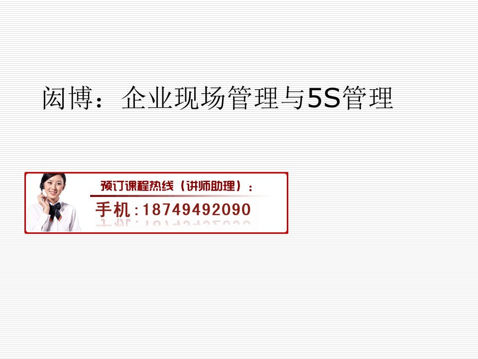 闳博：企业现场管理与5S管理培训
