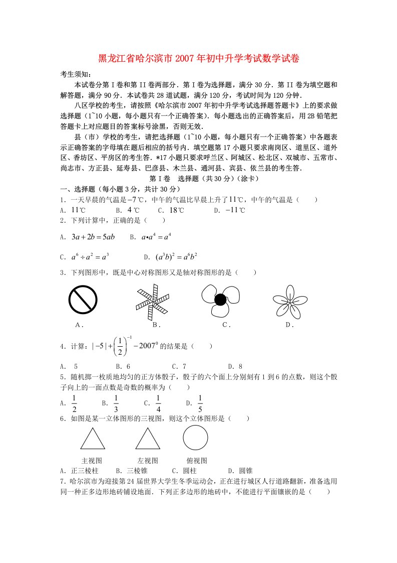 黑龙江省哈尔滨市初中升学考试数学试卷