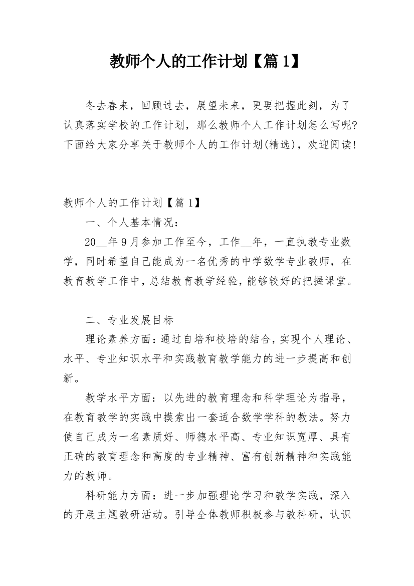 教师个人的工作计划【篇1】