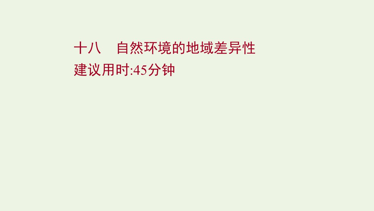 2022届新教材高考地理一轮复习课时作业十八自然环境的地域差异性课件湘教版