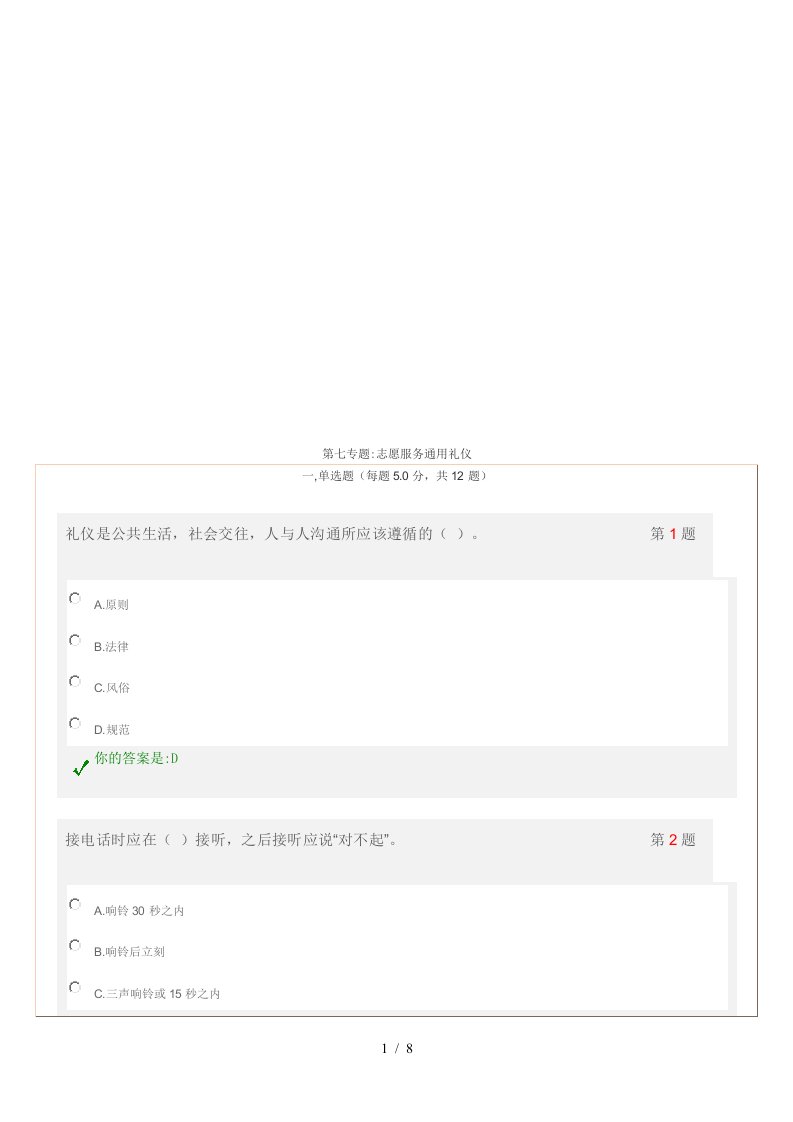 志愿服务通用礼仪考试试题