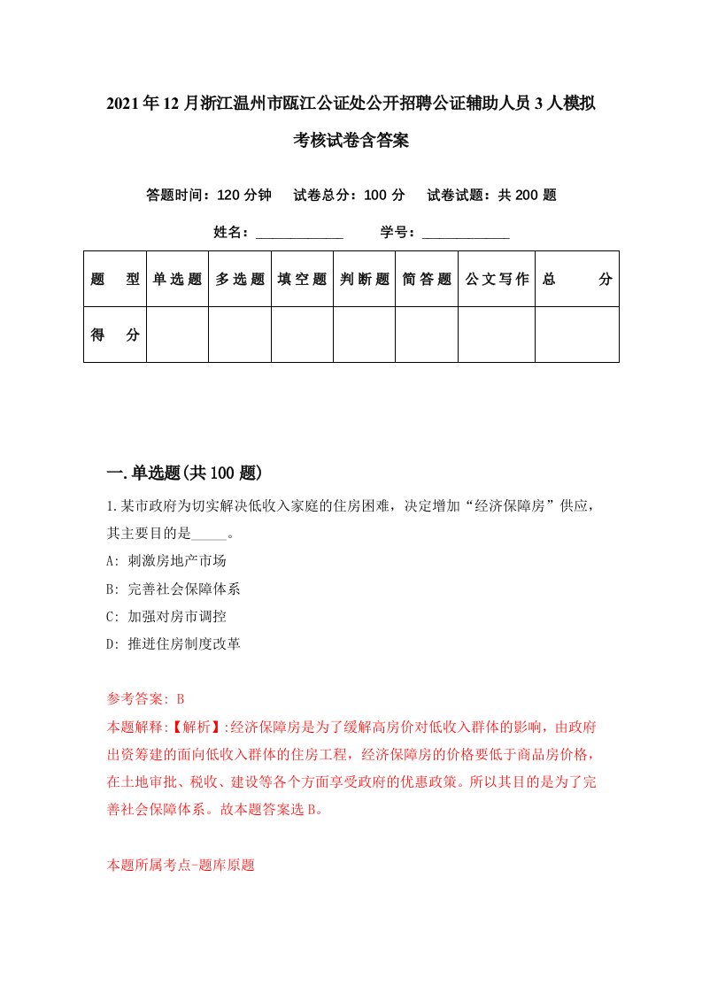 2021年12月浙江温州市瓯江公证处公开招聘公证辅助人员3人模拟考核试卷含答案7