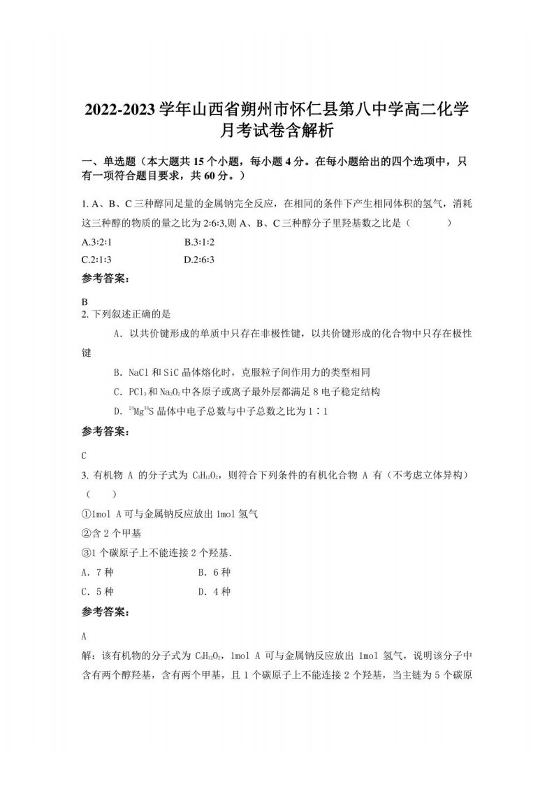 2022-2023学年山西省朔州市怀仁县第八中学高二化学月考试卷含解析