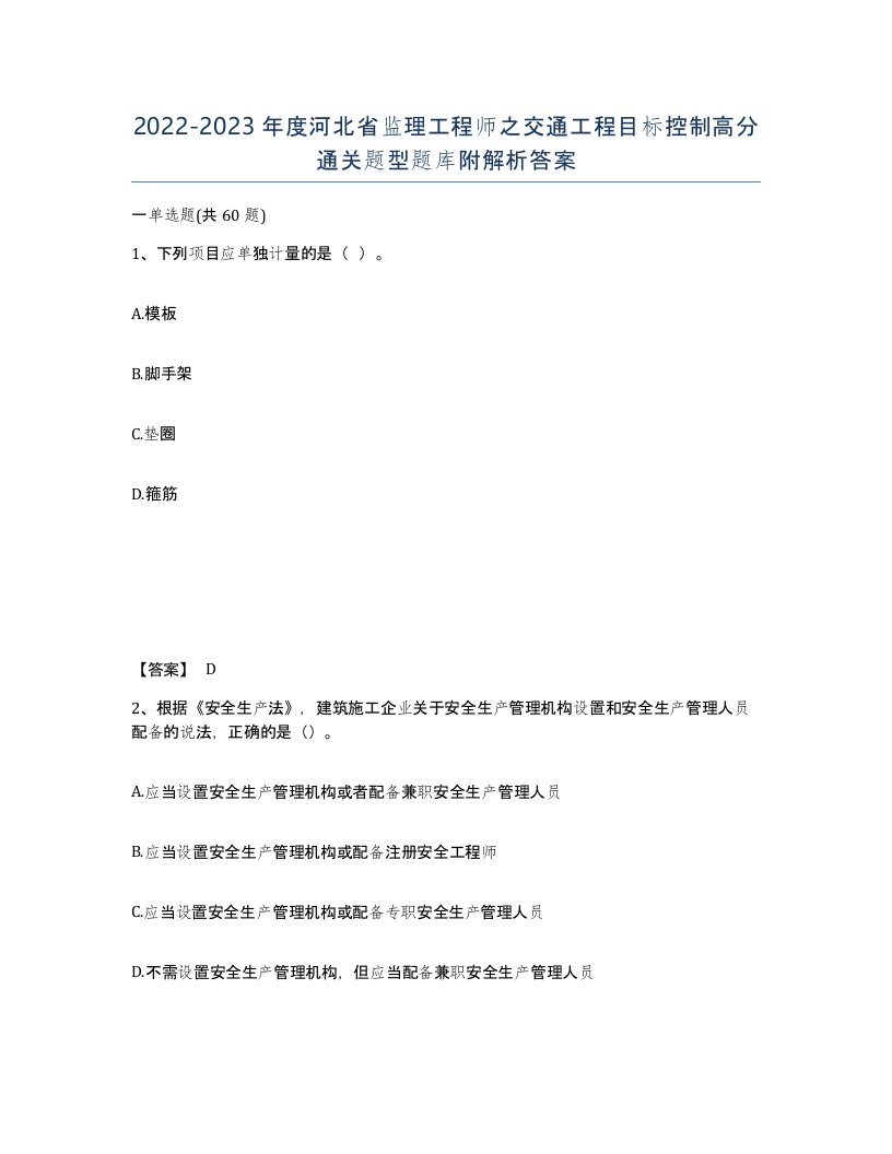 2022-2023年度河北省监理工程师之交通工程目标控制高分通关题型题库附解析答案