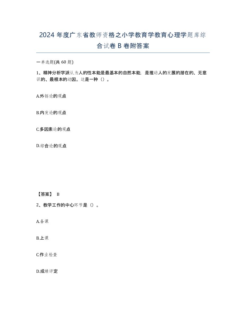 2024年度广东省教师资格之小学教育学教育心理学题库综合试卷B卷附答案