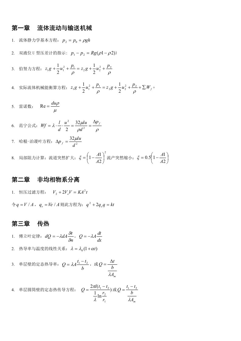 (精选)化工原理公式及各个章节总结汇总