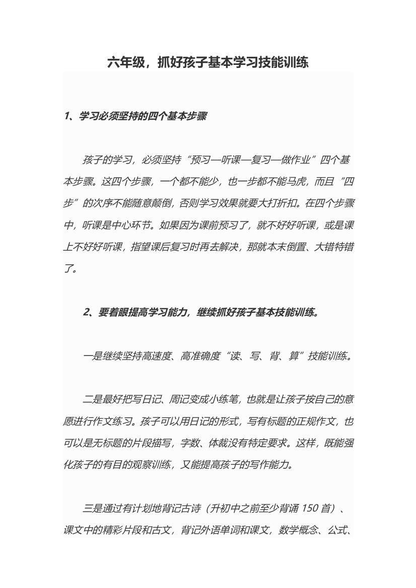 六年级，抓好孩子基本学习技能训练