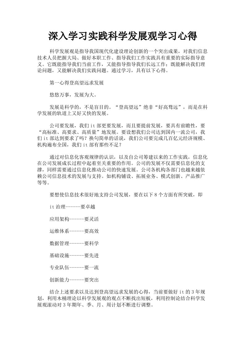 深入学习实践科学发展观学习心得