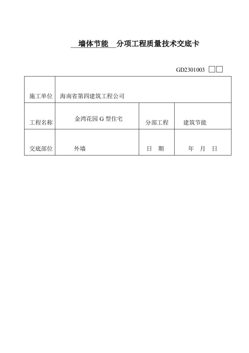 建筑节能(墙体、门窗、屋面)技术交底卡