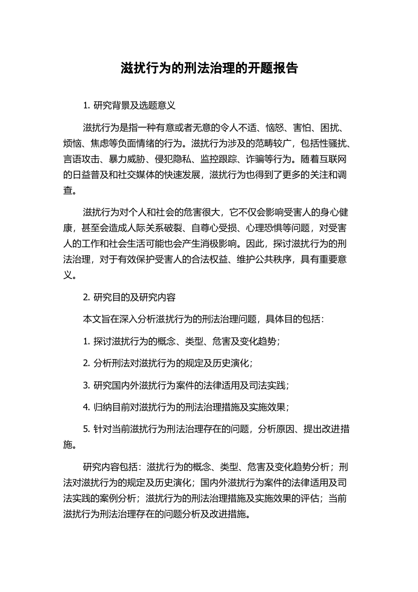 滋扰行为的刑法治理的开题报告