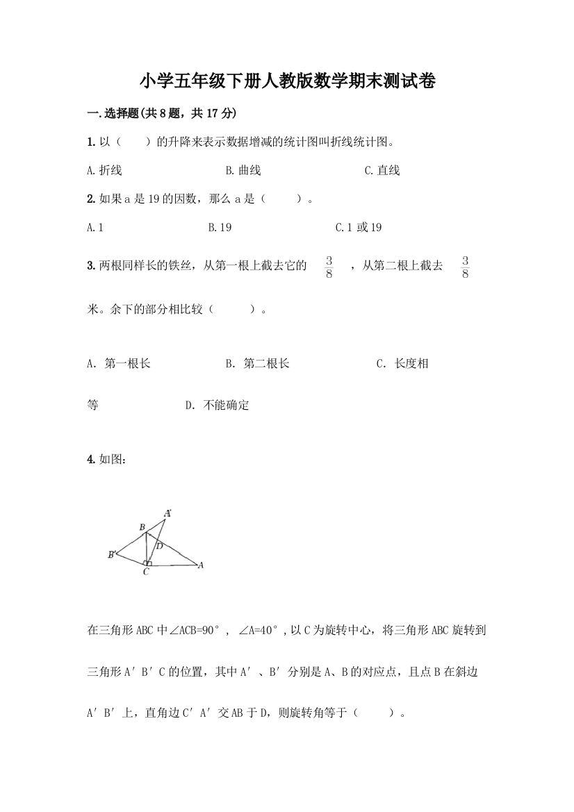 小学五年级下册人教版数学期末测试卷带答案【综合卷】