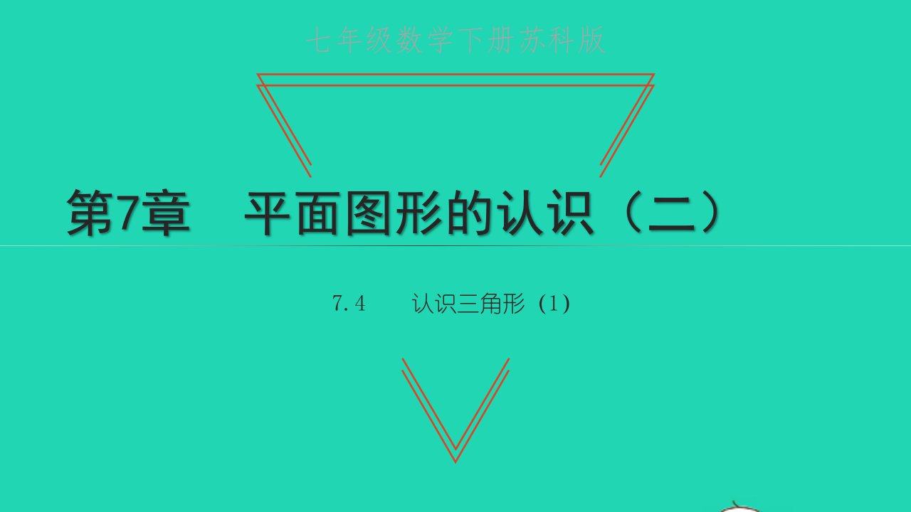 七年级数学下册第7章平面图形的认识二7.4认识三角形1教学课件新版苏科版