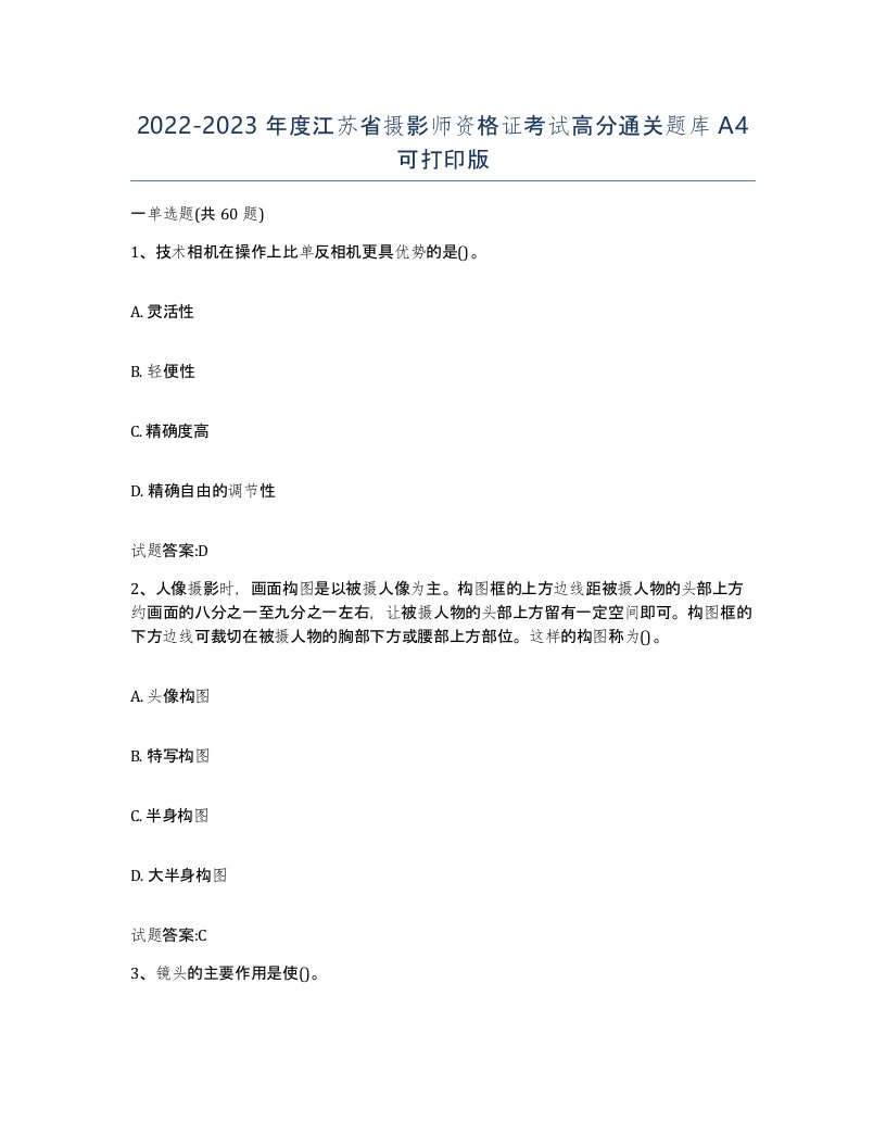 2022-2023年度江苏省摄影师资格证考试高分通关题库A4可打印版