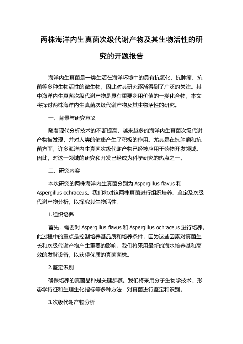 两株海洋内生真菌次级代谢产物及其生物活性的研究的开题报告