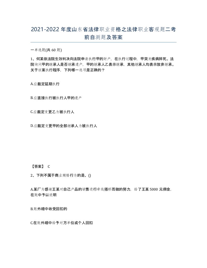 2021-2022年度山东省法律职业资格之法律职业客观题二考前自测题及答案