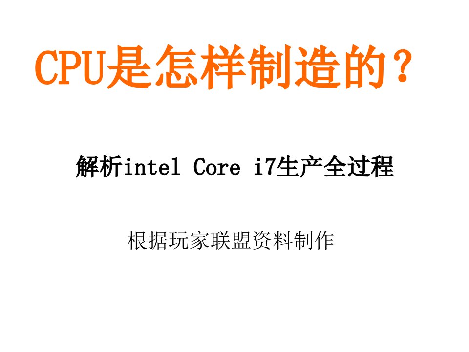 CPU是怎样制造的？--解析intel