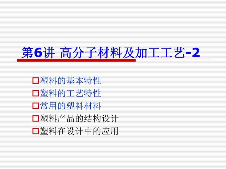 高分子材料及其加工工艺ppt课件