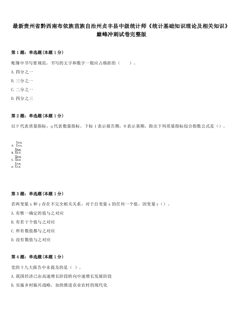 最新贵州省黔西南布依族苗族自治州贞丰县中级统计师《统计基础知识理论及相关知识》巅峰冲刺试卷完整版