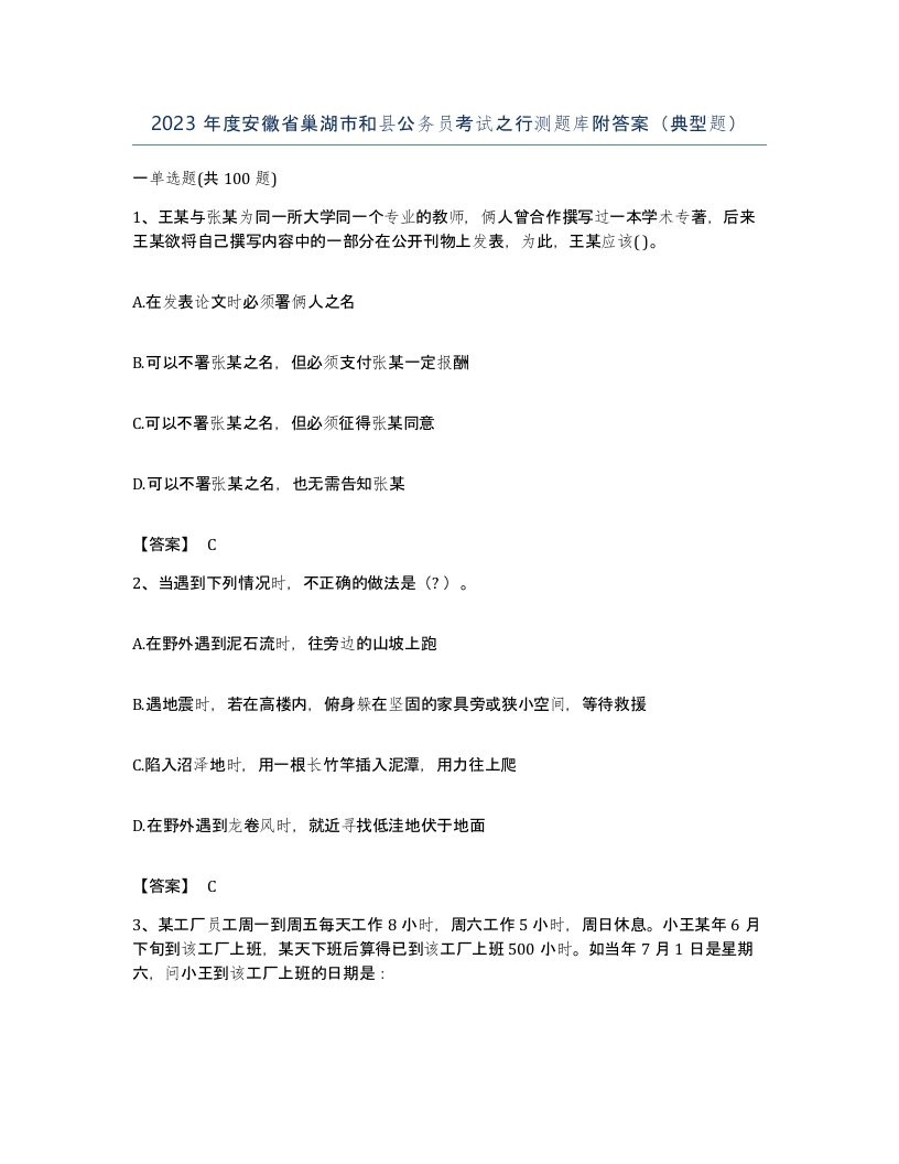 2023年度安徽省巢湖市和县公务员考试之行测题库附答案典型题