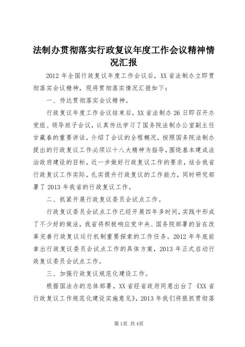 法制办贯彻落实行政复议年度工作会议精神情况汇报