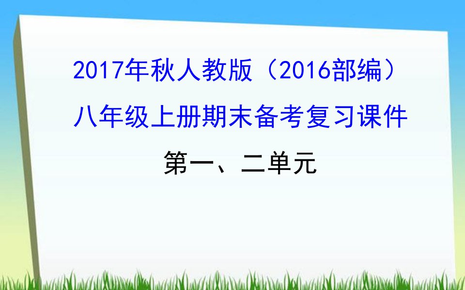 2018年秋人教版八年级上册历史单元复习课件：第一、二单元共34张