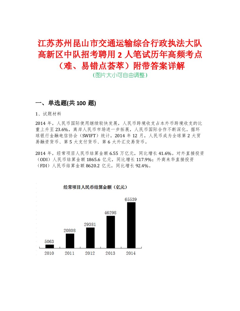 江苏苏州昆山市交通运输综合行政执法大队高新区中队招考聘用2人笔试历年高频考点（难、易错点荟萃）附带答案详解