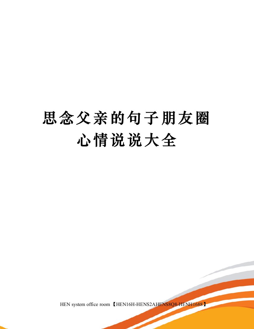 思念父亲的句子朋友圈心情说说大全完整版