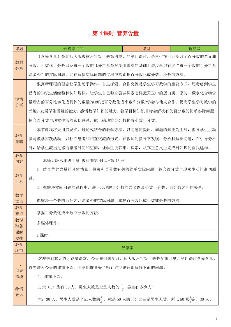 2023六年级数学上册四百分数第4课时营养含量配套教案北师大版