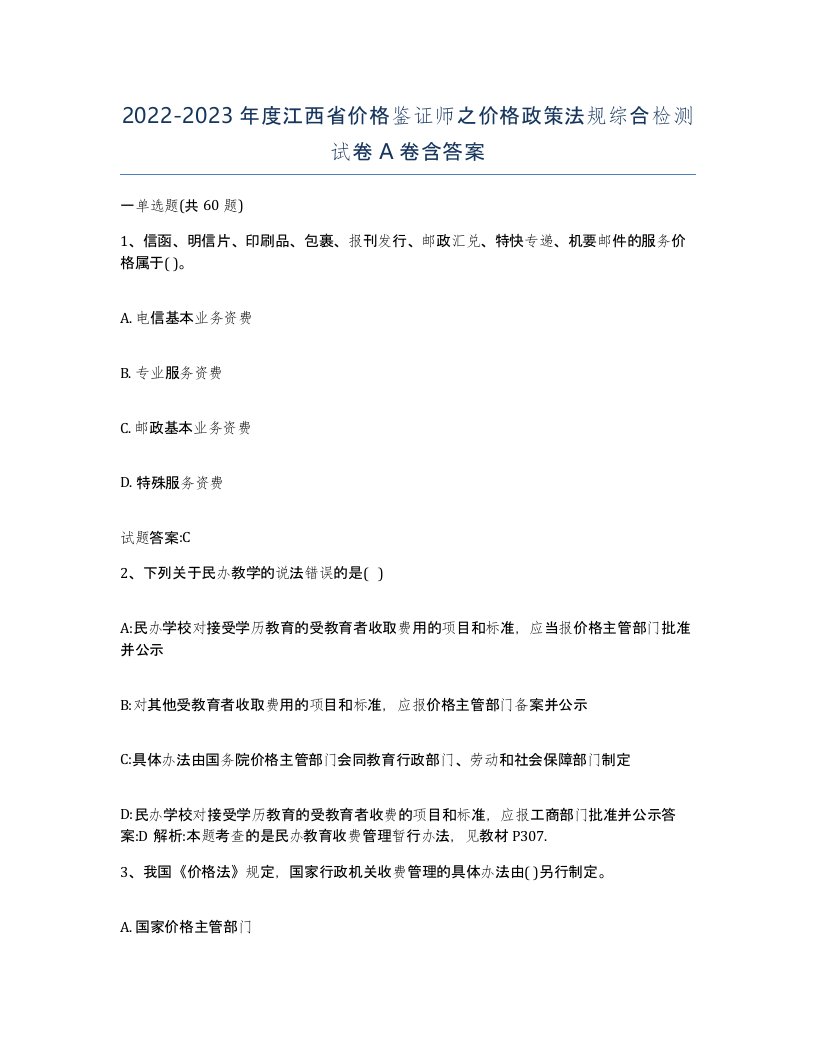 2022-2023年度江西省价格鉴证师之价格政策法规综合检测试卷A卷含答案