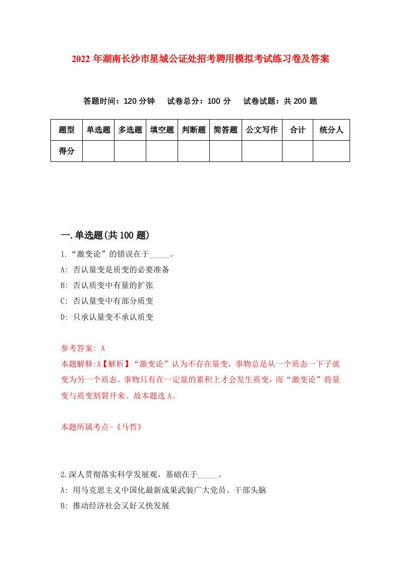 2022年湖南长沙市星城公证处招考聘用模拟考试练习卷及答案第9次