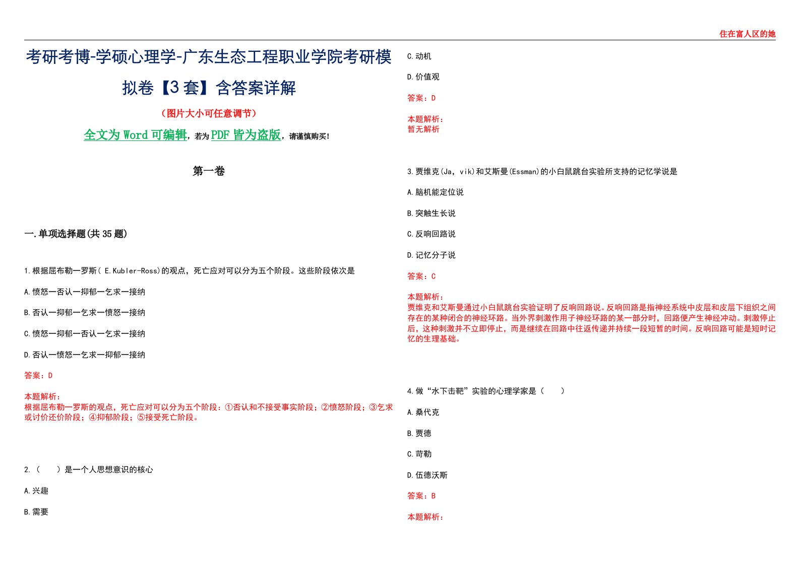 考研考博-学硕心理学-广东生态工程职业学院考研模拟卷【3套】含答案详解