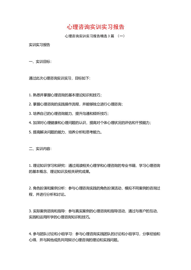 心理咨询实训实习报告3篇