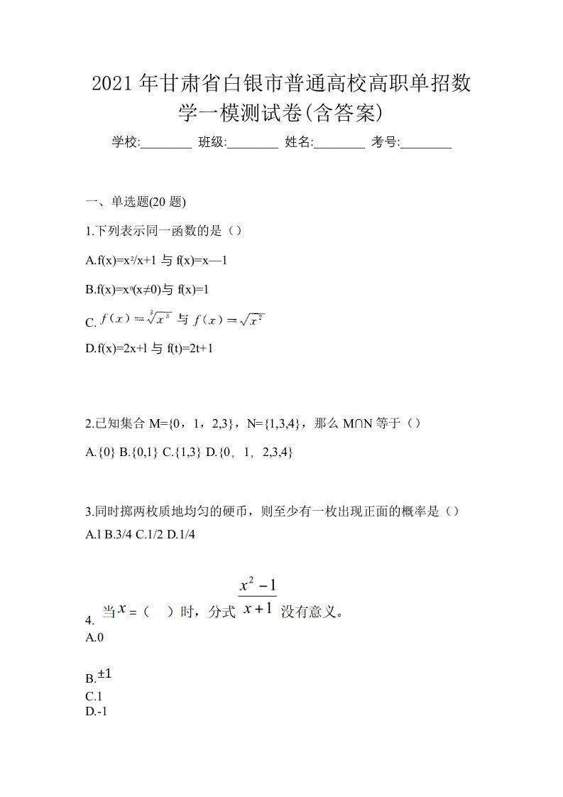 2021年甘肃省白银市普通高校高职单招数学一模测试卷含答案