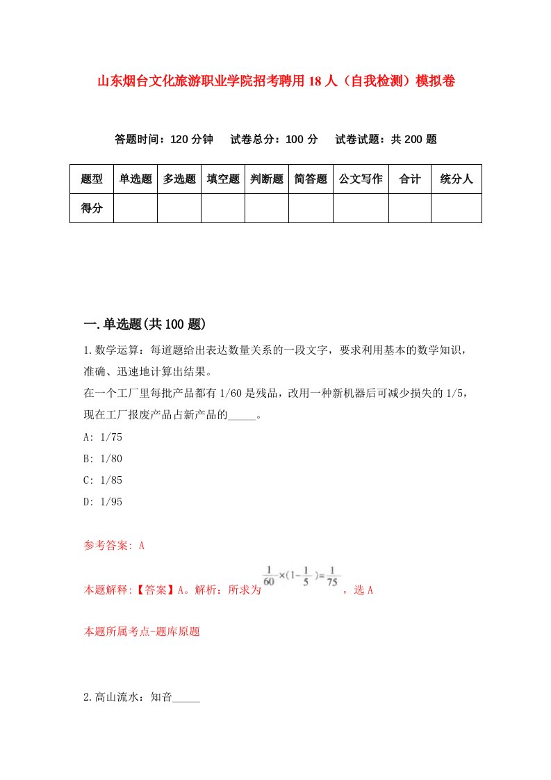 山东烟台文化旅游职业学院招考聘用18人自我检测模拟卷9