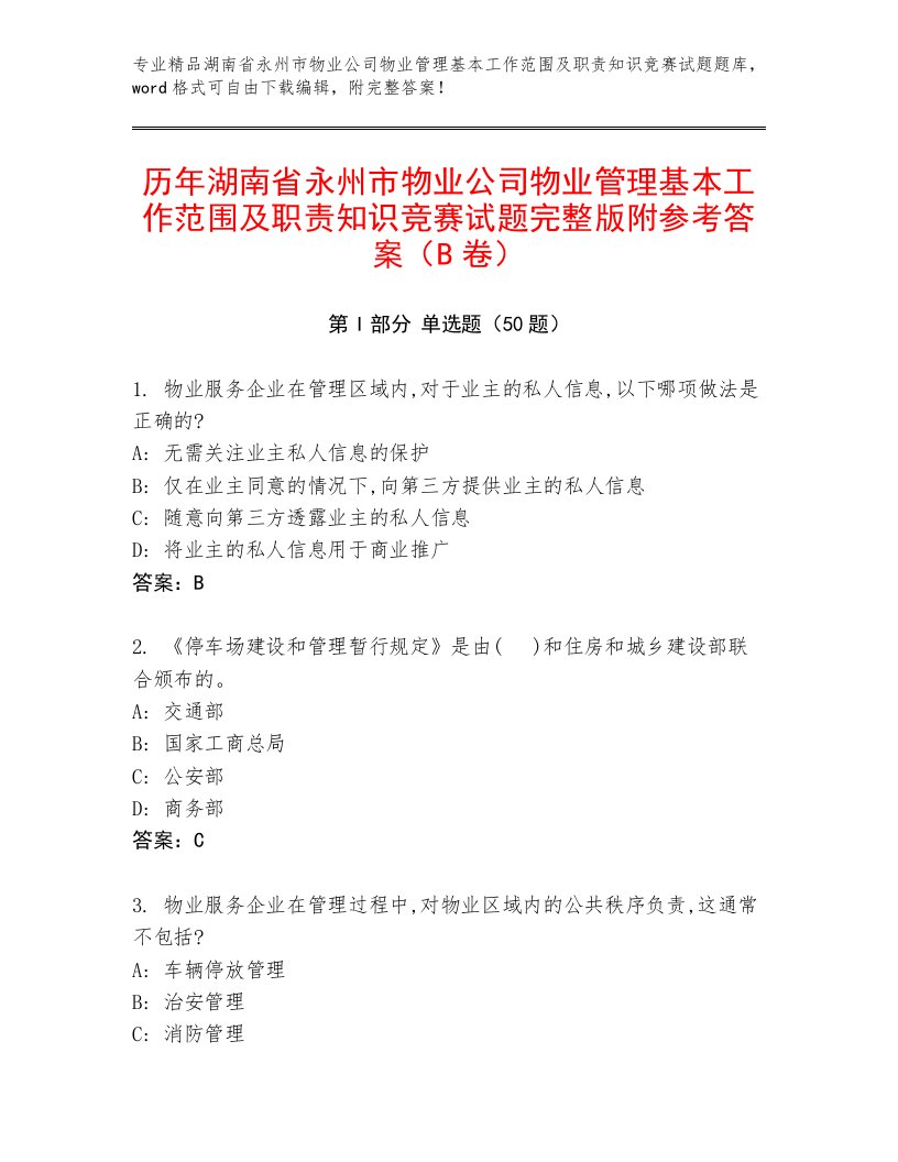 历年湖南省永州市物业公司物业管理基本工作范围及职责知识竞赛试题完整版附参考答案（B卷）