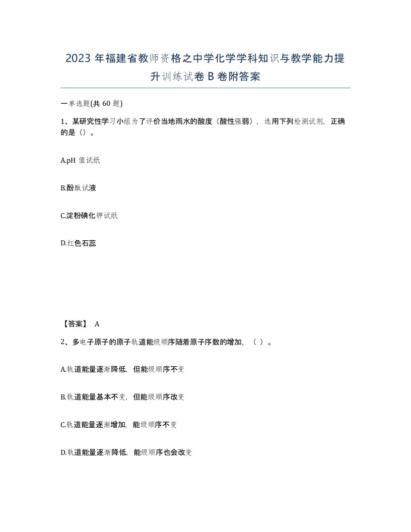 2023年福建省教师资格之中学化学学科知识与教学能力提升训练试卷B卷附答案