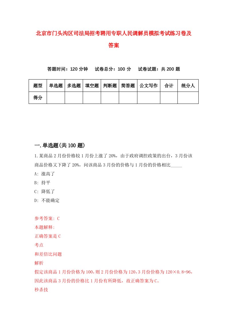 北京市门头沟区司法局招考聘用专职人民调解员模拟考试练习卷及答案第0卷