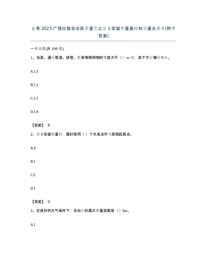 备考2023广西壮族自治区质量员之设备安装质量基础知识通关题库附带答案