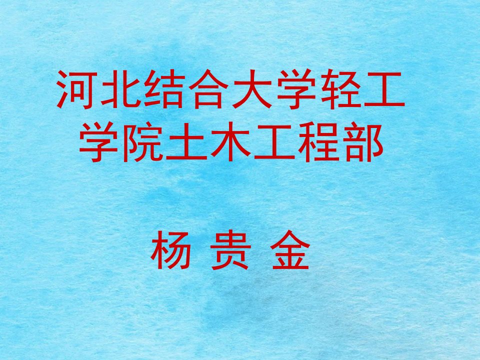 建筑概论第一章建筑工程材料第一讲材料的物理性质ppt课件