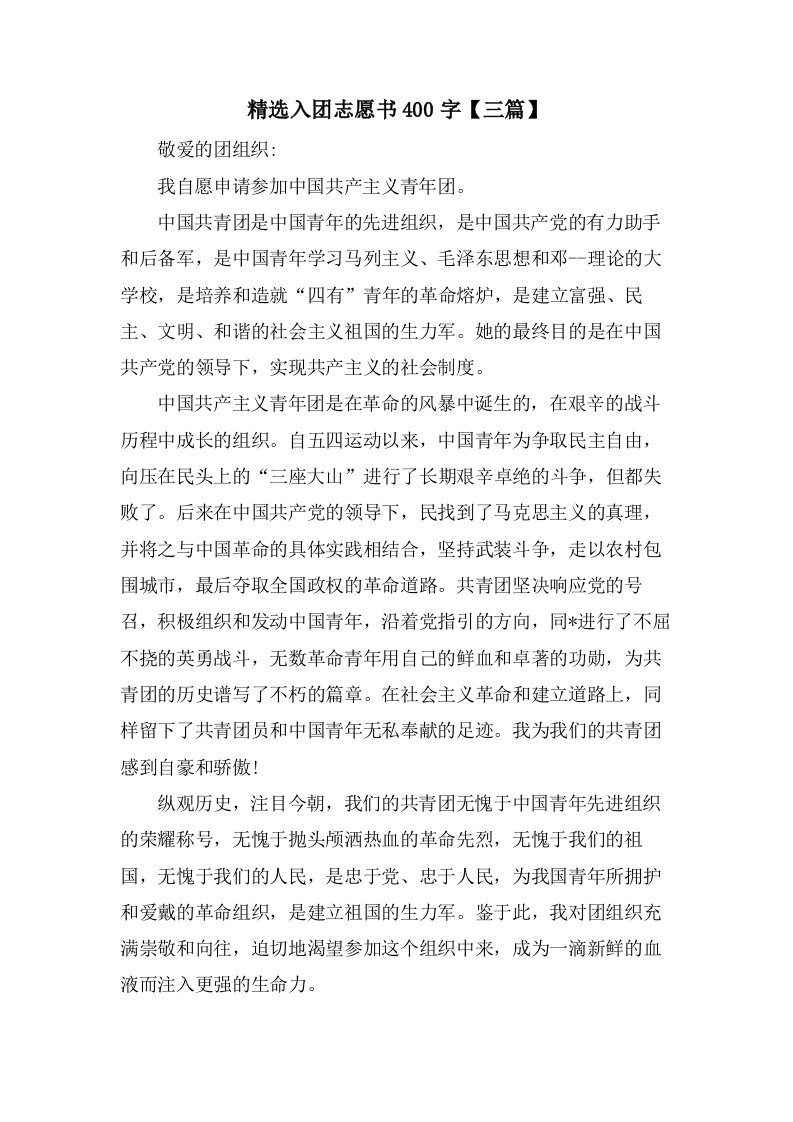 入团志愿书400字【三篇】