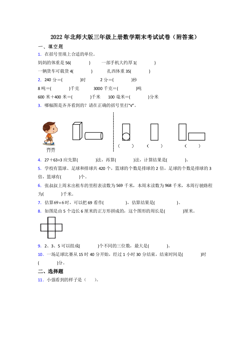 2022年北师大版三年级上册数学期末考试试卷(附答案)