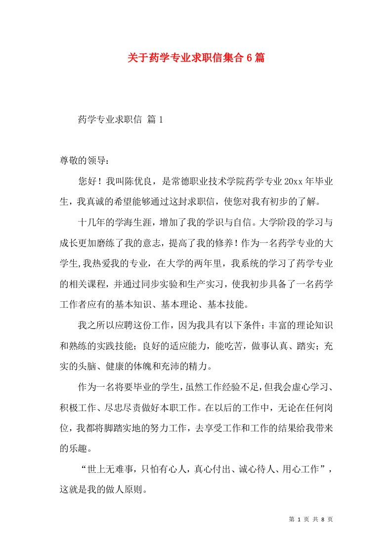 关于药学专业求职信集合6篇