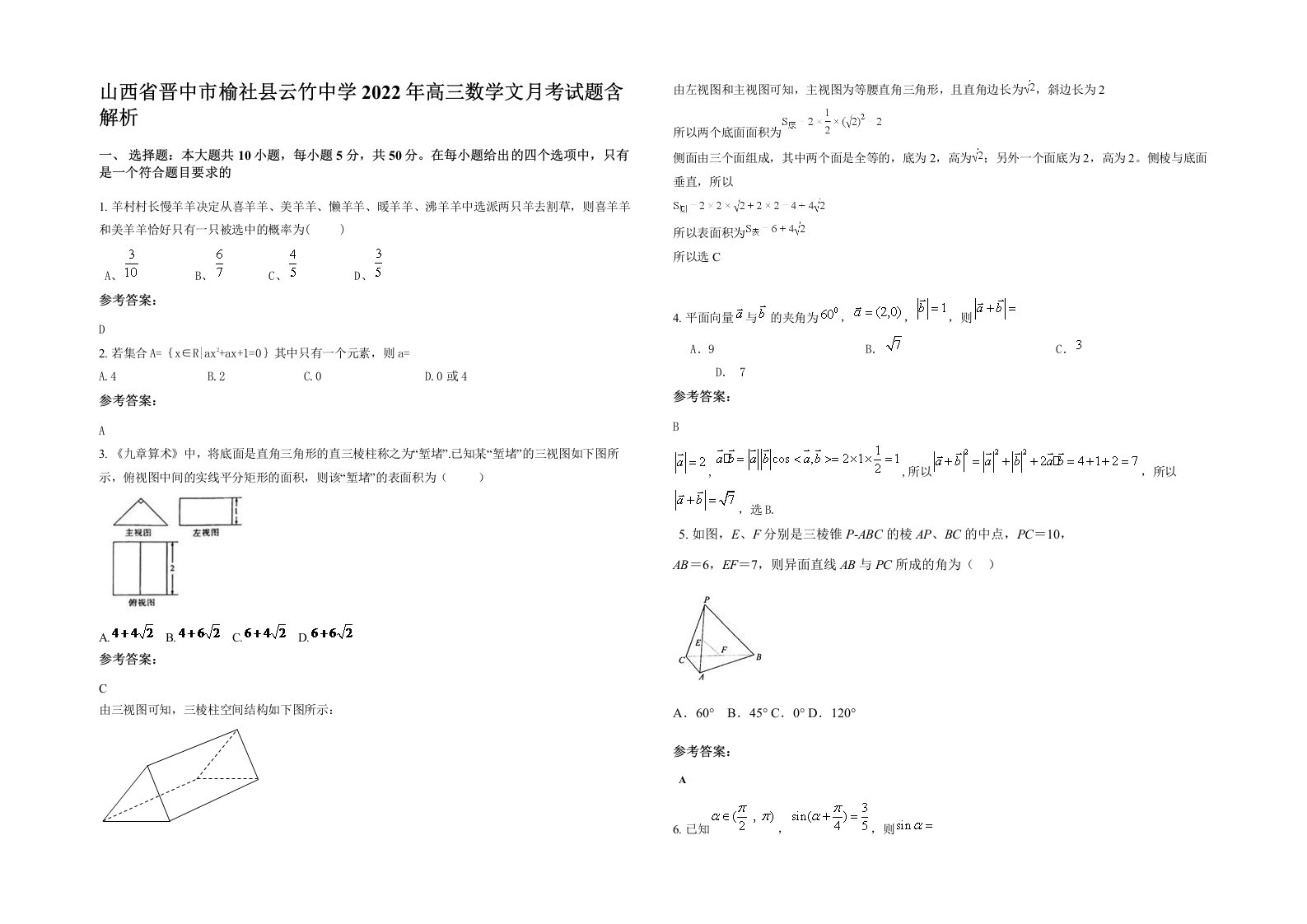 山西省晋中市榆社县云竹中学2022年高三数学文月考试题含解析