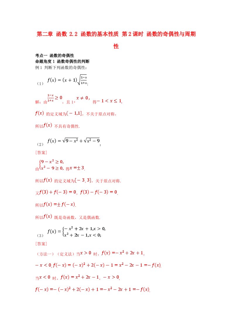 2025版高考数学一轮总复习考点突破第二章函数2.2函数的基本性质第2课时函数的奇偶性与周期性