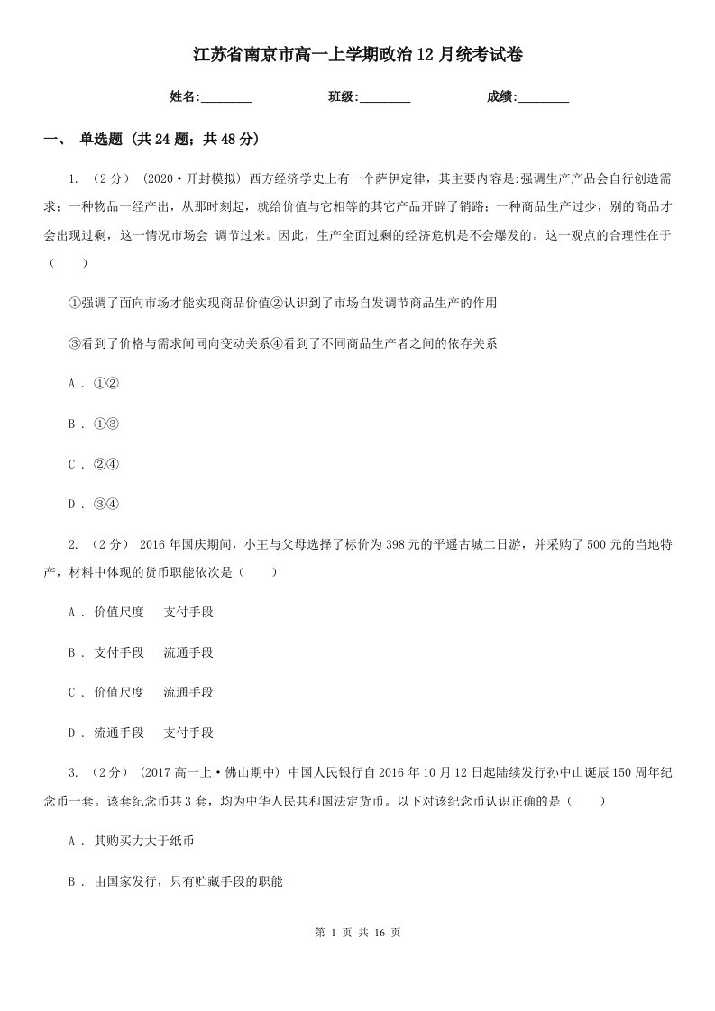 江苏省南京市高一上学期政治12月统考试卷